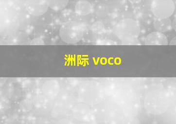 洲际 voco